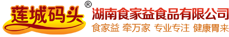 湖南食家益食品有限公司企业官网,莲城码头食品,莲城码头,湖南冷冻包点,冷冻食品加盟,湘潭冷冻食品厂,包点食品配送