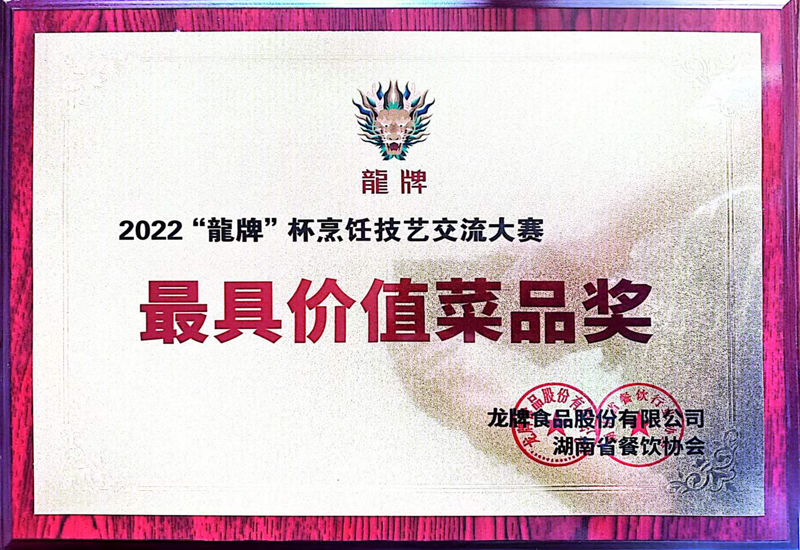 莲城码头获2022龙牌杯烹饪技艺交流大赛最具价值菜品奖