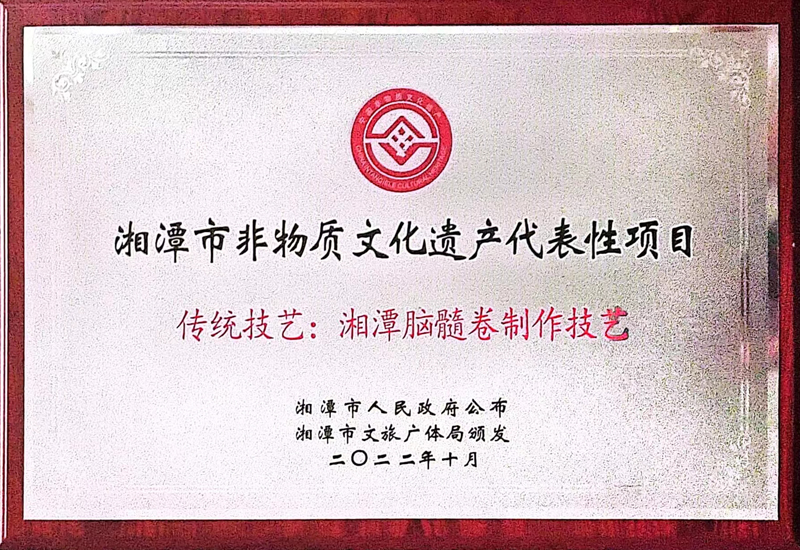 脑髓卷入选湘潭市非物质文化遗产代表性项目名录