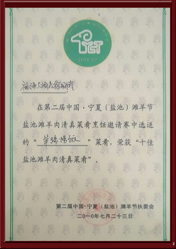 十佳盐池滩羊肉清蒸菜肴