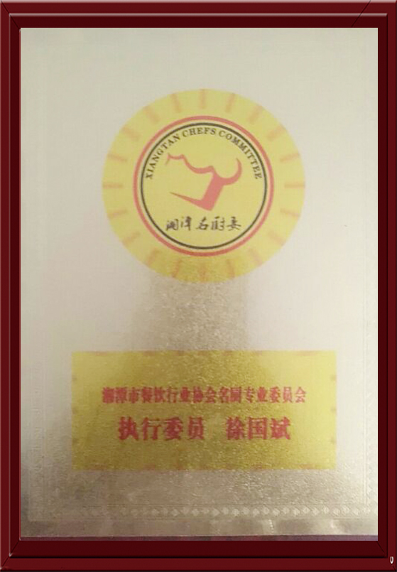 湘潭市餐饮行业协会名厨专业委员会执行委员