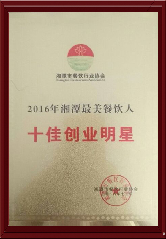 2016湘潭最美餐饮人十佳创业明星--徐国斌