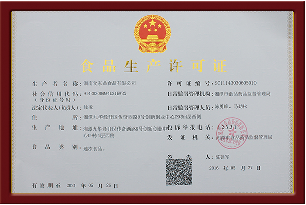 食品生产许可证