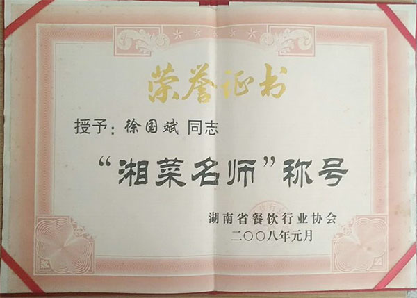 徐国斌获湘菜名师称号