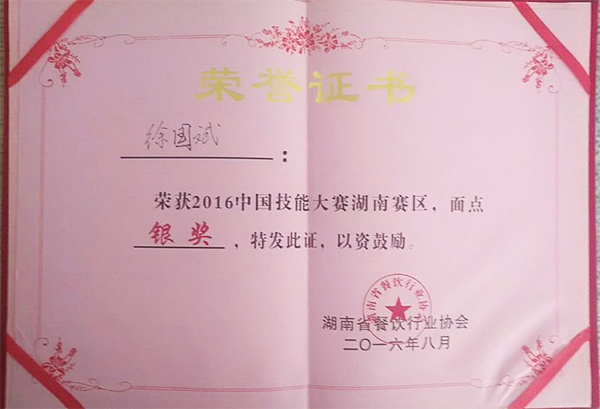 中国技能大赛湖南赛区面点银奖
