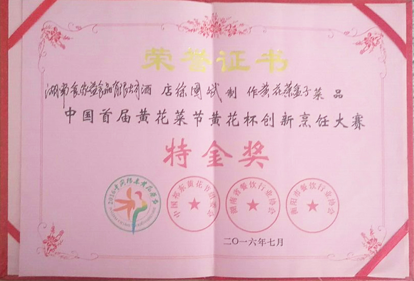 获中国首届黄花菜节黄花杯创新烹饪大赛特金奖