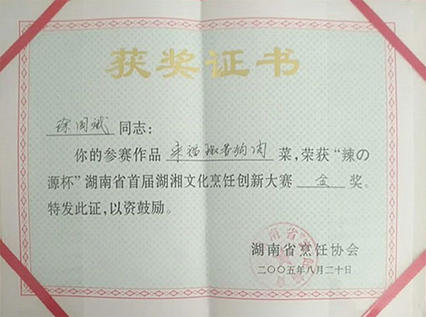 荣获“辣の源杯” 湖南首届湖湘文化烹饪创新大