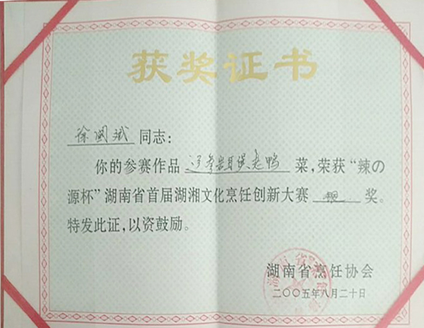 荣获“辣の源杯” 湖南首届湖湘文化烹饪创新大